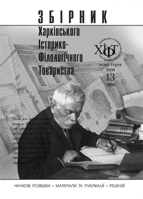 фото: Збірник праць Харківського історико-філологічного товариства